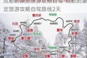 成都到康定旅游攻略自驾-成都到康定旅游攻略自驾路线2天