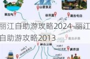 丽江自助游攻略2024-丽江自助游攻略2013