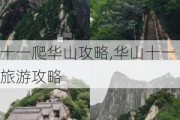 十一爬华山攻略,华山十一旅游攻略