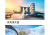 九月去新加坡旅游攻略_九月去新加坡旅游攻略图