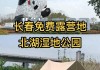 长春北湖湿地公园景点门票-长春北湖湿地公园