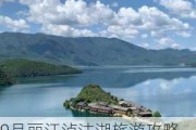 9月丽江泸沽湖旅游攻略_丽江泸沽湖旅游攻略必去景点