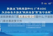 宁波旅游景点门票优惠政策文件是什么,宁波旅游景点门票优惠政策文件