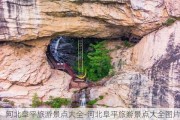 河北阜平旅游景点大全-河北阜平旅游景点大全图片