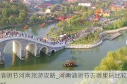 清明节河南旅游攻略_河南清明节去哪里玩比较好