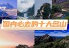 国内旅游攻略十大必去的地方排名,国内旅游攻略十大必去的地方