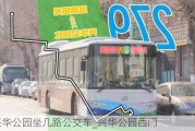 去兴华公园坐几路公交车_兴华公园西门