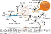 重庆张家界自驾游攻略路线图-重庆张家界自驾游攻略