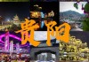 去贵阳旅游攻略和费用是多少_到贵阳旅游