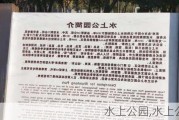 水上公园,水上公园简介