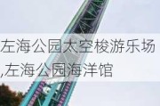 左海公园太空梭游乐场,左海公园海洋馆