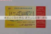 清凉山公园收费吗-清凉山公园要门票吗