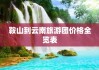 鞍山至云南双飞6日游多少钱-鞍山去云南旅游攻略