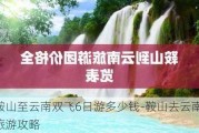 鞍山至云南双飞6日游多少钱-鞍山去云南旅游攻略