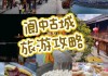 阆中旅游攻略景点_阆中旅游攻略