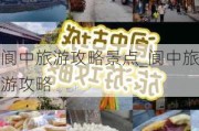 阆中旅游攻略景点_阆中旅游攻略