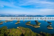 杭州景点大全排名榜前十名-杭州景点大全