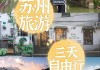 苏州旅游攻略自由行三天,苏州旅游攻略|suzhou.lvmama.com