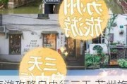 苏州旅游攻略自由行三天,苏州旅游攻略|suzhou.lvmama.com