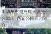 电动车充电充电器发烫什么原因_西湖公园福州简介