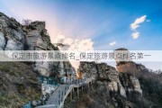 保定市旅游景点排名_保定旅游景点排名第一