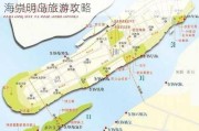 上海崇明岛旅游攻略一日游最佳路线_上海崇明岛旅游攻略