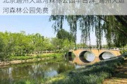 北京通州大运河森林公园半日游_通州大运河森林公园免费