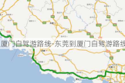 东莞到厦门自驾游路线-东莞到厦门自驾游路线图