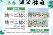 塘沽森林公园营业时间_塘沽森林公园的点评