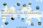 枸杞岛主要景点游玩线路-枸杞岛旅游攻略3天2晚住宿等你来