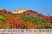 八达岭国家森林公园门票多少钱,八达岭森林公园开门时间