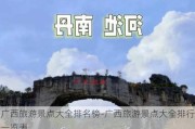 广西旅游景点大全排名榜-广西旅游景点大全排行一览表