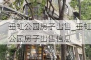 垂虹公园房子出售_垂虹公园房子出售信息