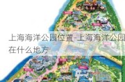 上海海洋公园位置-上海海洋公园在什么地方