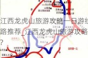 江西龙虎山旅游攻略一日游线路推荐_江西龙虎山旅游攻略?