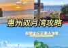 双月湾旅游攻略大全最新_双月湾旅游攻略大全最新图片