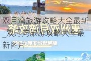 双月湾旅游攻略大全最新_双月湾旅游攻略大全最新图片