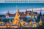 曼谷旅游攻略景点推荐最新-曼谷旅游景点大全