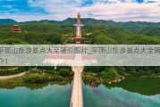 平顶山旅游景点大全简介图片_平顶山旅游景点大全简介1