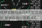 桂林攻略自由行4天时间规划,桂林自由行攻略 4天