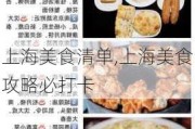 上海美食清单,上海美食攻略必打卡