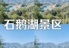 武义石鹅湖门票价格-武义景点石鹅湖