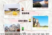 郑州旅游攻略旅游团推荐-郑州旅游攻略旅游团推荐