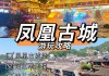 武汉去凤凰旅游攻略-武汉去凤凰旅游攻略一日游