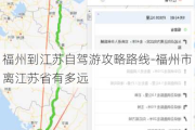 福州到江苏自驾游攻略路线-福州市离江苏省有多远