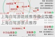 上海自驾游路线推荐最全攻略-上海自驾游景点推荐