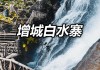 白水寨攻略一日游近期-白水寨旅游两天游攻略