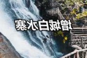 白水寨攻略一日游近期-白水寨旅游两天游攻略