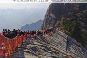 华山旅游攻略3日游_华山旅游攻略3日游