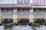 上海中山公园宾馆旅店-上海中山公园附近酒店式公寓